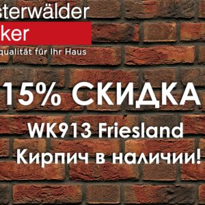 Плитка из кирпича ручной формовки Westerwalder Klinker